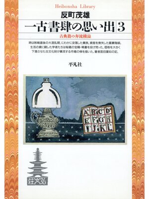 cover image of 一古書肆の思い出: 3